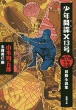 画像をギャラリービューアに読み込む, 山本周五郎 / 少年間謀X13号周五郎少年文庫
