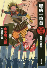 画像をギャラリービューアに読み込む, 臆病一番首 周五郎少年文庫 時代小説集 山本 周五郎 著 ヤマモトシユウゴロウ 新潮社 新潮社 :9784101134765
