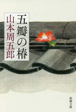 Load image into Gallery viewer, The Five-Petaled Camellia, 2nd Edition - Shugoro Yamamoto, Author - Shinchosha - Shinchosha: 9784101134895