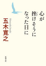 画像をギャラリービューアに読み込む, #五木寛之 #心が挫けそうになった日に