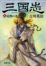 画像をギャラリービューアに読み込む, #吉川英治 #三国志5孔明の巻