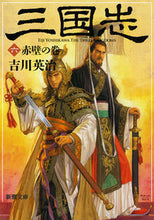 画像をギャラリービューアに読み込む, #吉川 英治 著 #三国志 6 赤壁の巻 ヨシカワエイジ :9784101154565