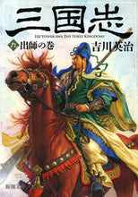 画像をギャラリービューアに読み込む, #吉川 英治 著 #三国志 9 出師の巻 ヨシカワエイジ :9784101154596