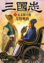 画像をギャラリービューアに読み込む, #吉川 英治 著 #三国志 10 五丈原の巻 ヨシカワエイジ :9784101154602