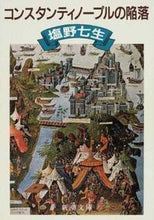 画像をギャラリービューアに読み込む, コンスタンティノープルの陥落 塩野 七生 著 シオノナナミ 新潮社 新潮社 :9784101181035