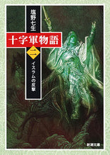 画像をギャラリービューアに読み込む, #塩野七生 #十字軍物語2イスラムの反撃