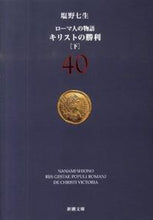 画像をギャラリービューアに読み込む, #塩野 七生 著 #キリストの勝利 下 ローマ人の物語 40 シオノナナミ :9784101181905