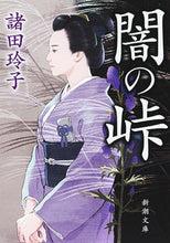 Load image into Gallery viewer, #諸田 玲子 #闇の峠 モロタレイコ | Reiko Morota dark mountain pass :9784101194363