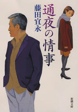 画像をギャラリービューアに読み込む, #藤田 宜永 #通夜の情事 フジタヨシナガ | Yoshinaga Fujita :9784101197227