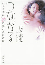 画像をギャラリービューアに読み込む, #代々木 忠 著 #つながる セックスが愛に変わるために ヨヨギタダシ :9784101204161