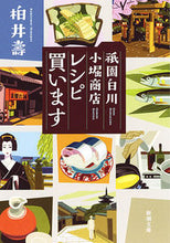 画像をギャラリービューアに読み込む, #柏井 壽 著 #祇園白川小堀商店 レシピ買います カシワイヒサシ | Kashiwai Hisashi Gion Shirakawa Kobori Shoten Recipe Purchase :9784101216416