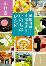 Load image into Gallery viewer, #柏井 壽 著 #祇園白川小堀商店 いのちのレシピ カシワイヒサシ | Kashiwai Hisashi Gion Shirakawa Kobori Shoten Recipe for Life :9784101216423