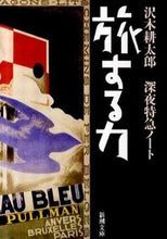 Load image into Gallery viewer, 旅する力-深夜特急ノート- 沢木 耕太郎 著 サワキコウタロウ 新潮社 新潮社 :9784101235189