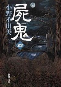 屍鬼 四 小野 不由美 オノフユミ 新潮社 新潮社 :9784101240268