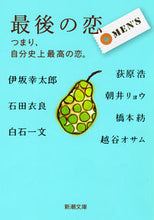 Load image into Gallery viewer, 最後の恋 MEN’S つまり、自分史上最 朝井 リョウ 他著 アサイリヨウ 新潮社 新潮社 :9784101250557