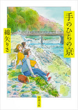 画像をギャラリービューアに読み込む, 手のひらの京 綿矢 りさ 著 ワタヤリサ 新潮社 :9784101266534