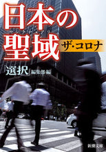 画像をギャラリービューアに読み込む, #「選択」集部 #日本の聖域ザ・コロナ :9784101272467