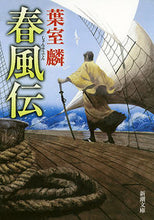 画像をギャラリービューアに読み込む, 春風伝 葉室 麟 著 ハムロリン 新潮社 :9784101273723