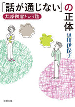 画像をギャラリービューアに読み込む, 「話が通じない」の正体 共感障害という謎 黒川 伊保子 著 クロカワイホコ 新潮社 :9784101279565