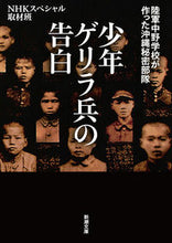 Load image into Gallery viewer, #NHKスペシャル取材 #少年ゲリラ兵の告白 陸軍中野学校が作った エヌエイチケイスペシヤル | Energy special Confessions of a Boy Guerrilla Soldier Created by Army Nakano School :9784101283821