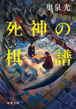 画像をギャラリービューアに読み込む, 死神の棋譜 奥泉光 著 オクイズミヒカル 新潮社 新潮社 :9784101284248