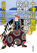 画像をギャラリービューアに読み込む, #西村 京太郎 著 #十津川警部 赤穂・忠臣蔵の殺意 ニシムラキヨウタロウ :9784101285405