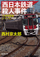 画像をギャラリービューアに読み込む, 西日本鉄道殺人事件 西村 京太郎 著 ニシムラキヨウタロウ 新潮社 :9784101285436