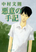画像をギャラリービューアに読み込む, 悪意の手記 中村 文則 著 ナカムラフミノリ 新潮社 :9784101289540