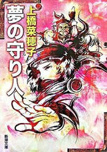画像をギャラリービューアに読み込む, 夢の守り人 上橋 菜穂子 著 ウエハシナホコ 新潮社 :9784101302744