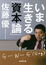 画像をギャラリービューアに読み込む, #佐藤 優 著 #いま生きる「資本論」 サトウマサル | Satoumasaru “Theory of Capital” that is alive today :9784101331782