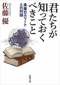 #佐藤 優 著 #君たちが知っておくべきこと 未来のエリー サトウマサル | Satoumasaru What you need to know: Future Ellie :9784101331812