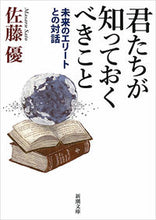 画像をギャラリービューアに読み込む, #佐藤 優 著 #君たちが知っておくべきこと 未来のエリー サトウマサル | Satoumasaru What you need to know: Future Ellie :9784101331812