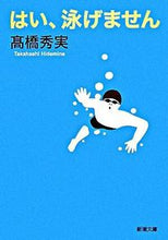 画像をギャラリービューアに読み込む, はい、泳げません 高橋 秀実 著 タカハシヒデミネ 新潮社 :9784101335513