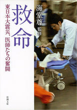 画像をギャラリービューアに読み込む, #海堂 尊 監修 #救命-東日本大震災、医師たちの奮闘- カイドウタケル :9784101336619