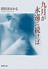 画像をギャラリービューアに読み込む, #沼田 まほかる #九月が永遠に続けば ヌマタマホカル | Mahoru Numata If September lasted forever :9784101338514