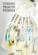 画像をギャラリービューアに読み込む, YumingTributeStories 小池 真理子 他著 コイケマリコ 新潮社 :9784101339634