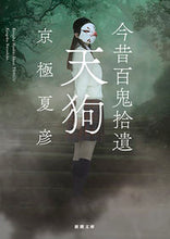 画像をギャラリービューアに読み込む, 今昔百鬼拾遺 天狗 京極 夏彦 著 キヨウゴクナツヒコ 新潮社 新潮社 :9784101353531