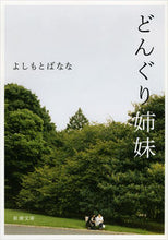 画像をギャラリービューアに読み込む, #よしもと ばなな 著 #どんぐり姉妹 ヨシモトバナナ :9784101359427