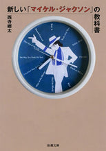 画像をギャラリービューアに読み込む, #西寺 郷太 著 #新しい「マイケル・ジャクソン」の教科書 ニシデラゴウタ :9784101362618