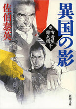 画像をギャラリービューアに読み込む, 異国の影 新・古着屋総兵衛 10 佐伯 泰英 著 サエキヤスヒデ 新潮社 :9784101380551