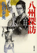画像をギャラリービューアに読み込む, #佐伯泰英 #八州探訪新・古着屋総兵衛11
