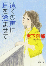 画像をギャラリービューアに読み込む, #宮下 奈都 著 #遠くの声に耳を澄ませて ミヤシタナツ :9784101384313