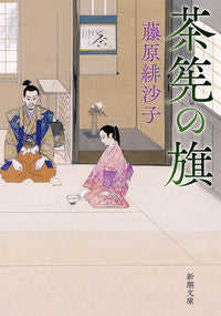 茶筅の旗 藤原 緋沙子 著 フジワラヒサコ 新潮社 :9784101391663
