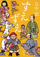 画像をギャラリービューアに読み込む, #畠中 恵 著 #すえずえ ハタケナカメグミ :9784101461342