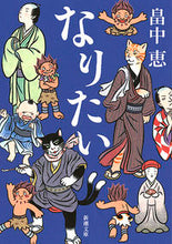 画像をギャラリービューアに読み込む, #畠中恵 #なりたい