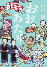 画像をギャラリービューアに読み込む, #畠中恵 #おおあたり