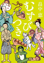 画像をギャラリービューアに読み込む, むすびつき 畠中 恵 著 ハタケナカメグミ 新潮社 新潮社 :9784101461380