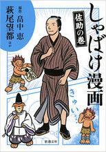 画像をギャラリービューアに読み込む, #畠中 恵 #しゃばけ漫画 佐助の巻 ハタケナカメグミ | Megumi Hatanaka :9784101461694