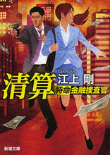画像をギャラリービューアに読み込む, #江上剛 #清算特命金融捜査官