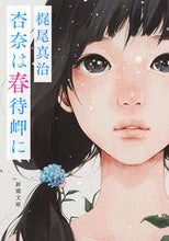 Load image into Gallery viewer, #梶尾 真治 #杏奈は春待岬に カジオシンジ | Shinji Kajio Anna is at Harumachi Misaki :9784101490120